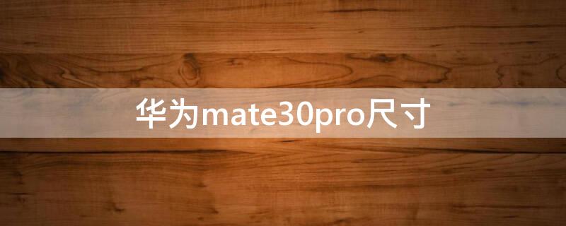 华为mate30pro尺寸 华为mate30pro尺寸长宽高