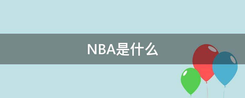 NBA是什么 nba是什么意思的缩写