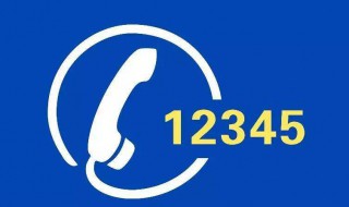 12345是什么电话（12345是什么电话,投诉了有效吗）