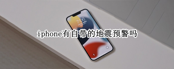 iphone有自带的地震预警吗 苹果有自带的地震预警吗