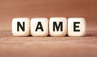 起名字有哪些习惯和方法 起名字的几种方式