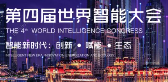 2020年天津第四届世界智能大会云开幕式及闭幕式​观看时间+观看入口[多图]图片1