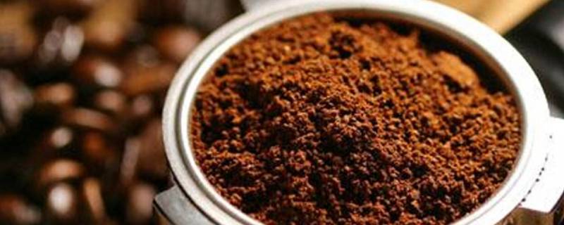 咖啡粉的用处 用过的咖啡粉有什么其他用处