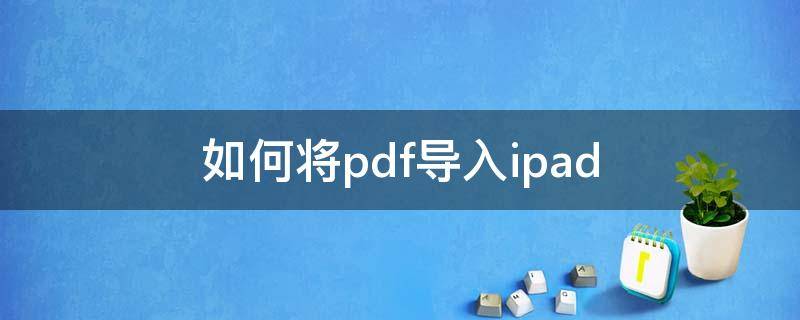 如何将pdf导入ipad（如何将pdf导入ipad上）