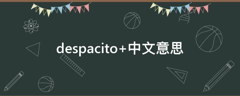 despacito despacito歌词中文直译