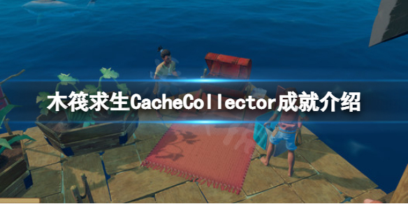 木筏求生CacheCollector怎么做 木筏求生sprinkler是什么