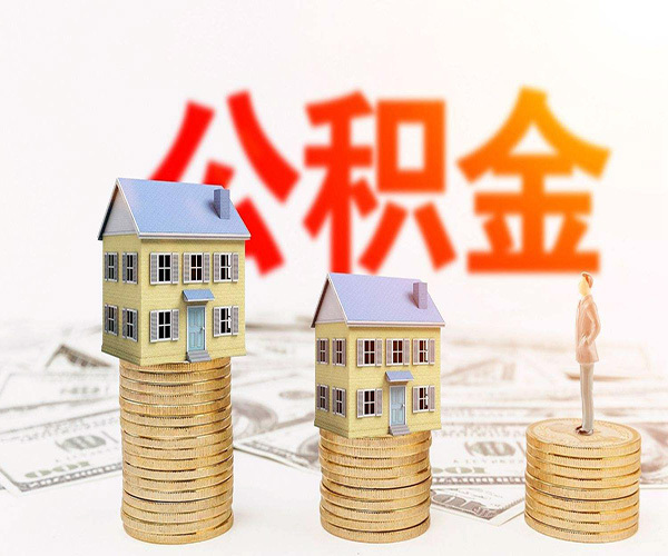 公积金交多久可以贷款买房 住房公积金交多久可以贷款买房