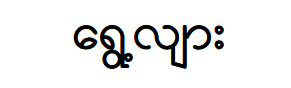如何用ABBYY OCR识别技术在电脑上阅读缅甸语