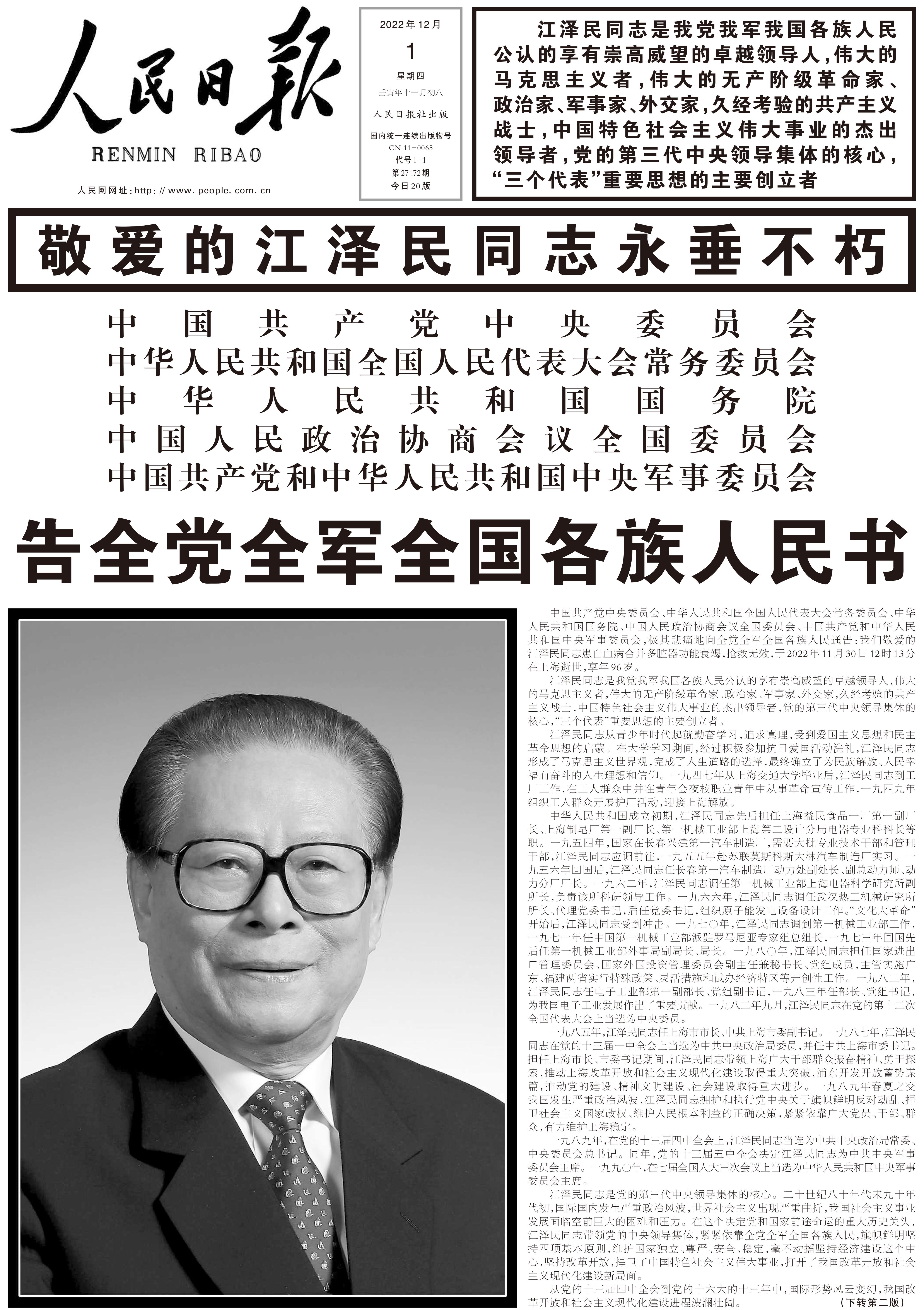 今日读报丨中央主要媒体头版：敬爱的江泽民同志永垂不朽